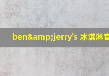 ben&jerry's 冰淇淋官网